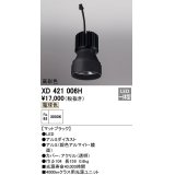 オーデリック　XD421006H　ダウンライト 交換用光源ユニット LED一体型 電球色 高彩色 マットブラック