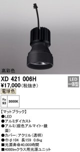 オーデリック　XD421006H　ダウンライト 交換用光源ユニット LED一体型 電球色 高彩色 マットブラック