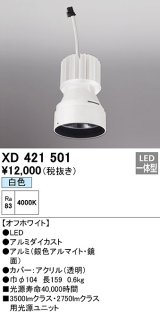 オーデリック　XD421501　ダウンライト 交換用光源ユニット LED一体型 白色 オフホワイト