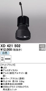 オーデリック　XD421502　ダウンライト 交換用光源ユニット LED一体型 白色 マットブラック