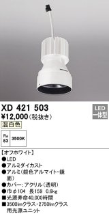 オーデリック　XD421503　ダウンライト 交換用光源ユニット LED一体型 温白色 オフホワイト