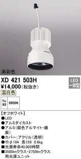 オーデリック　XD421503H　ダウンライト 交換用光源ユニット LED一体型 温白色 高彩色 オフホワイト