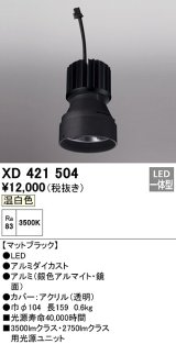 オーデリック　XD421504　ダウンライト 交換用光源ユニット LED一体型 温白色 マットブラック