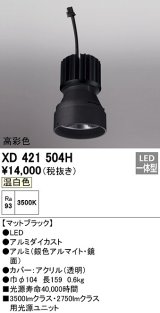 オーデリック　XD421504H　ダウンライト 交換用光源ユニット LED一体型 温白色 高彩色 マットブラック