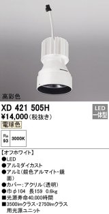 オーデリック　XD421505H　ダウンライト 交換用光源ユニット LED一体型 電球色 高彩色 オフホワイト