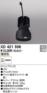 オーデリック　XD421506　ダウンライト 交換用光源ユニット LED一体型 電球色 マットブラック