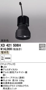 オーデリック　XD421506H　ダウンライト 交換用光源ユニット LED一体型 電球色 高彩色 マットブラック