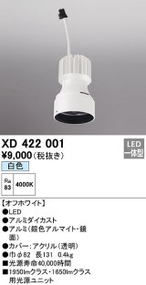 オーデリック　XD422001　ダウンライト 交換用光源ユニット LED一体型 白色 オフホワイト