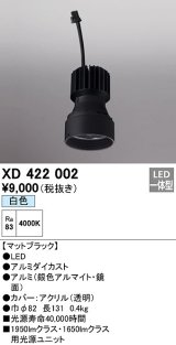 オーデリック　XD422002　ダウンライト 交換用光源ユニット LED一体型 白色 マットブラック