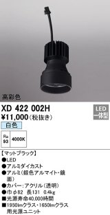 オーデリック　XD422002H　ダウンライト 交換用光源ユニット LED一体型 白色 高彩色 マットブラック