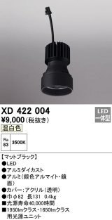 オーデリック　XD422004　ダウンライト 交換用光源ユニット LED一体型 温白色 マットブラック