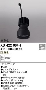 オーデリック　XD422004H　ダウンライト 交換用光源ユニット LED一体型 温白色 高彩色 マットブラック