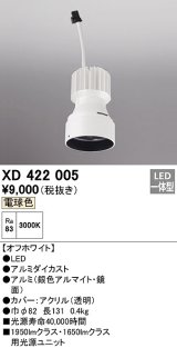 オーデリック　XD422005　ダウンライト 交換用光源ユニット LED一体型 電球色 オフホワイト