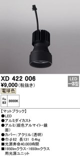 オーデリック　XD422006　ダウンライト 交換用光源ユニット LED一体型 電球色 マットブラック