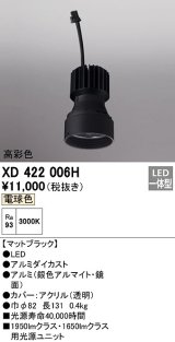 オーデリック　XD422006H　ダウンライト 交換用光源ユニット LED一体型 電球色 高彩色 マットブラック