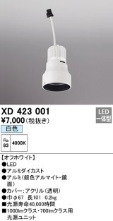 オーデリック　XD423001　ダウンライト 交換用光源ユニット LED一体型 白色 オフホワイト