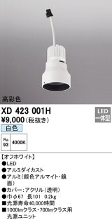 オーデリック　XD423001H　ダウンライト 交換用光源ユニット LED一体型 白色 高彩色 オフホワイト