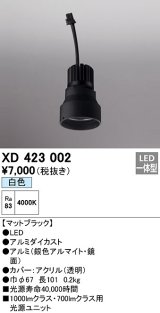 オーデリック　XD423002　ダウンライト 交換用光源ユニット LED一体型 白色 マットブラック