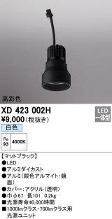 オーデリック　XD423002H　ダウンライト 交換用光源ユニット LED一体型 白色 高彩色 マットブラック