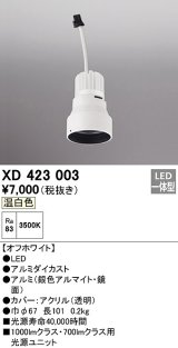 オーデリック　XD423003　ダウンライト 交換用光源ユニット LED一体型 温白色 オフホワイト