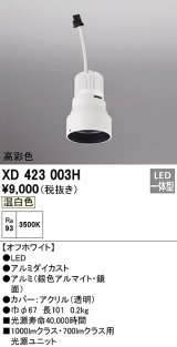 オーデリック　XD423003H　ダウンライト 交換用光源ユニット LED一体型 温白色 高彩色 オフホワイト