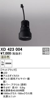 オーデリック　XD423004　ダウンライト 交換用光源ユニット LED一体型 温白色 マットブラック