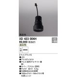 オーデリック　XD423004H　ダウンライト 交換用光源ユニット LED一体型 温白色 高彩色 マットブラック