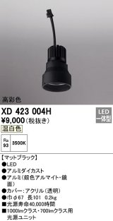 オーデリック　XD423004H　ダウンライト 交換用光源ユニット LED一体型 温白色 高彩色 マットブラック