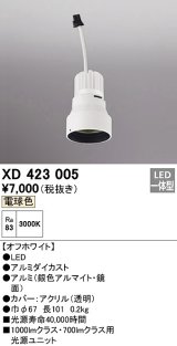 オーデリック　XD423005　ダウンライト 交換用光源ユニット LED一体型 電球色 オフホワイト