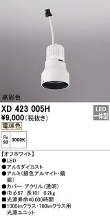 オーデリック　XD423005H　ダウンライト 交換用光源ユニット LED一体型 電球色 高彩色 オフホワイト