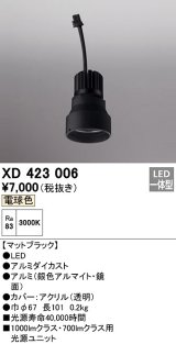 オーデリック　XD423006　ダウンライト 交換用光源ユニット LED一体型 電球色 マットブラック