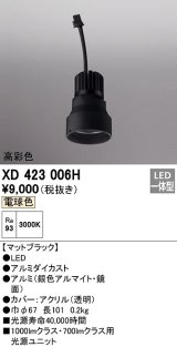 オーデリック　XD423006H　ダウンライト 交換用光源ユニット LED一体型 電球色 高彩色 マットブラック