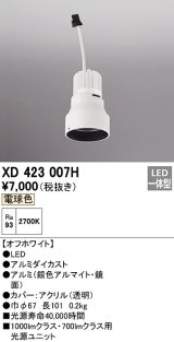 オーデリック　XD423007H　ダウンライト 交換用光源ユニット LED一体型 電球色 オフホワイト