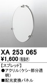 オーデリック　XA253065　ダウンライト 部材 配光変換パネル スプレッド配光