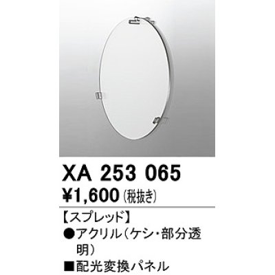 画像1: オーデリック　XA253065　ダウンライト 部材 配光変換パネル スプレッド配光