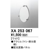 オーデリック　XA253067　ダウンライト 部材 配光変換パネル ワイド配光