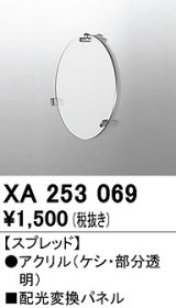 オーデリック　XA253069　ダウンライト 部材 配光変換パネル スプレッド配光