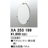 オーデリック　XA253199　ダウンライト 部材 配光変換パネル 広拡散配光