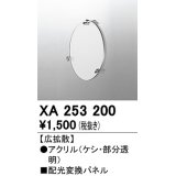 オーデリック　XA253200　ダウンライト 部材 配光変換パネル 広拡散配光