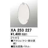 オーデリック　XA253227　ダウンライト 部材 配光変換パネル ワイド配光