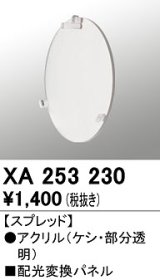 オーデリック　XA253230　ダウンライト 部材 配光変換パネル スプレッド配光