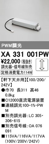 オーデリック　XA331001PW　ダウンライト 部材 電源装置 軒下天井用 調光器・信号線別売