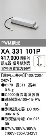 オーデリック　XA331101P　ダウンライト 部材 電源装置 屋内天井用 調光器・信号線別売