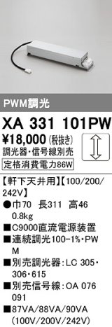 オーデリック　XA331101PW　ダウンライト 部材 電源装置 軒下天井用 調光器・信号線別売