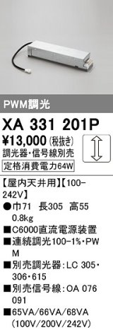 オーデリック　XA331201P　ダウンライト 部材 電源装置 屋内天井用 調光器・信号線別売