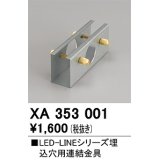 オーデリック　XA353001　ベースライト 部材 連結金具