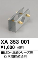 オーデリック　XA353001　ベースライト 部材 連結金具