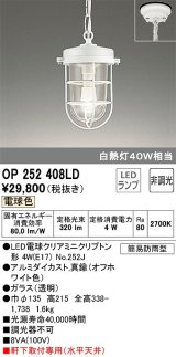 オーデリック　OP252408LD(ランプ別梱)　ペンダントライト 非調光 LEDランプ 電球色 簡易防雨型 オフホワイト