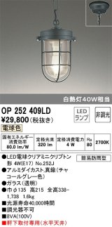 オーデリック　OP252409LD(ランプ別梱)　ペンダントライト 非調光 LEDランプ 電球色 簡易防雨型 チャコールグレー