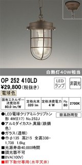 オーデリック　OP252410LD(ランプ別梱)　ペンダントライト 非調光 LEDランプ 電球色 簡易防雨型 鉄錆色